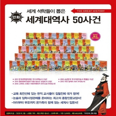 세계대역사 50사건(정품)세계 석학들이 뽑은 세계대역사50사건/ 전50권+연대표+가이드북 세트