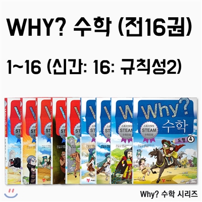 [정가인하] why 와이 수학 시리즈 (전16권) 신간 16규칙성2