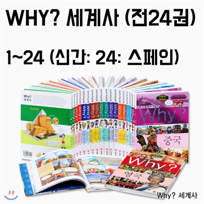 [정가인하] Why? 와이 세계사 세트 (전25권)