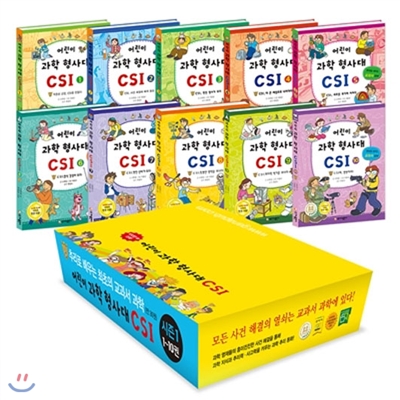 어린이 과학 형사대 CSI 1-10 10권세트(재정가) : 초등추리과학만화