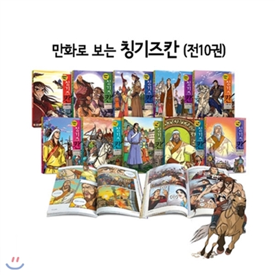 만화로 보는 칭기즈칸 세트 (전10권) 영웅의 탄생 ~ 징키스칸의 최후