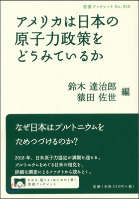 アメリカは日本の原子力政策をどうみている