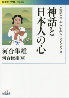 「物語と日本人の心」コレクション(3)神話と日本人の心