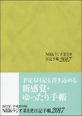 ’17 NHK ラジオ深夜便 日記手帳