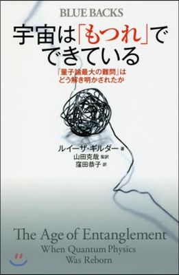 宇宙は「もつれ」でできている 「量子論最