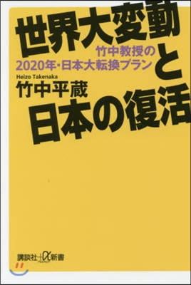 世界大變動と日本の復活 竹中敎授の