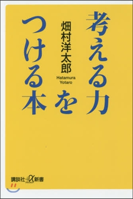 考える力をつける本