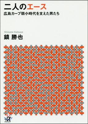 二人のエ-ス 廣島カ-プ 弱小時代を支え