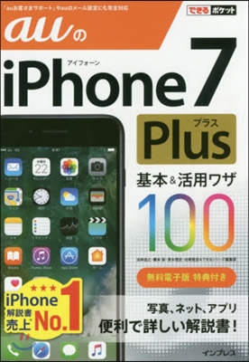 auのiPhone7Plus基本&amp;活用ワ