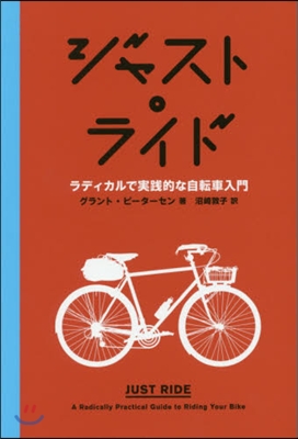 ジャスト.ライド－ラディカルで實踐的な自