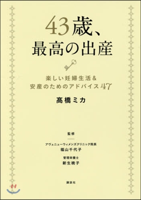 43歲,最高の出産 樂しい妊婦生活&安産