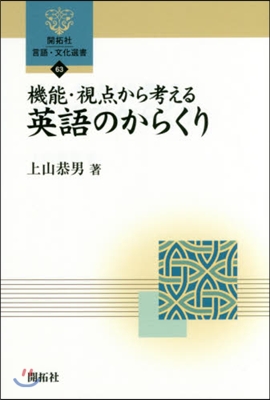 機能.視点から考える英語のからくり