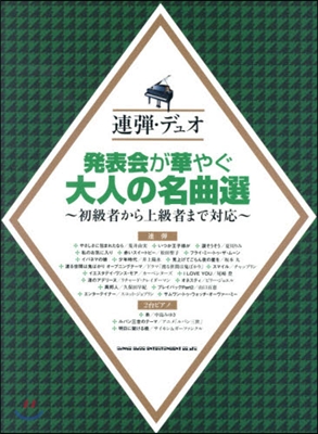 樂譜 發表會が華やぐ大人の名曲選