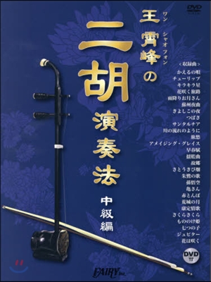 樂譜 王?峰の二胡演奏法 中級編