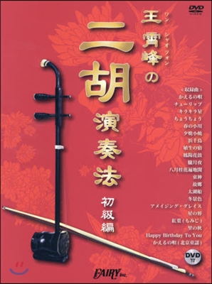 樂譜 王?峰の二胡演奏法 初級編