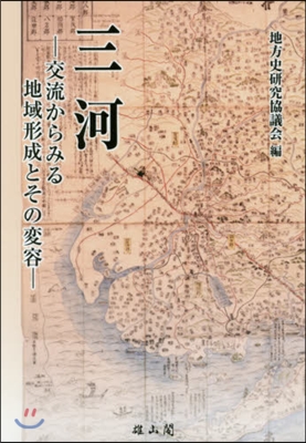 三河－交流からみる地域形成とその變容－