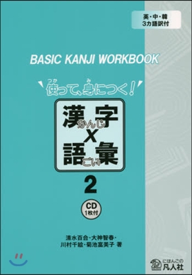 使って,身につく! 漢字x語彙   2