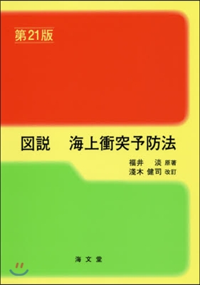 圖說 海上衝突予防法 第21版