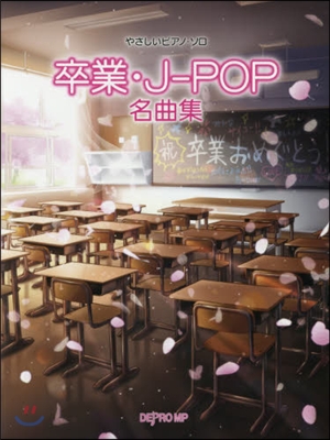 樂譜 卒業.J－POP名曲集