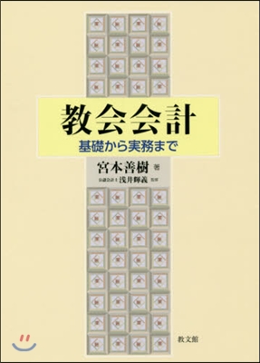 敎會會計－基礎から實務まで