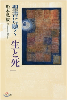 聖書に聽く「生と死」