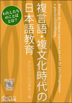 複言語.複文化時代の日本語敎育