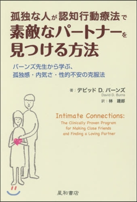 孤獨な人が認知行動療法で素敵なパ-トナ-