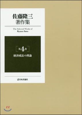 佐藤隆三著作集   4 經濟成長の理論