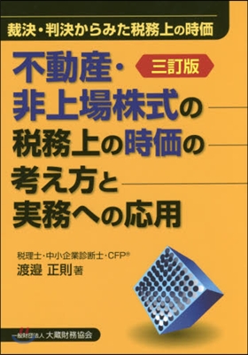 不動産.非上場株式の稅務上の時價の 3訂