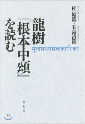 龍樹『根本中頌』を讀む