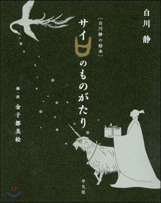 [白川靜の繪本]サイのものがたり