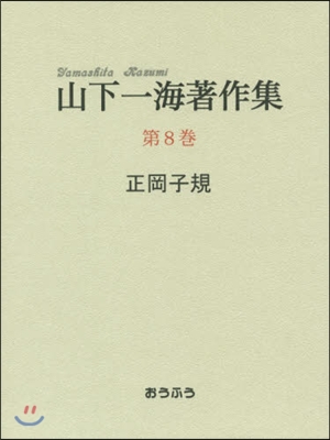 山下一海著作集   8 正岡子規