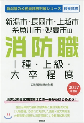 ’17 新潟市.長岡市 消防職1種.上級