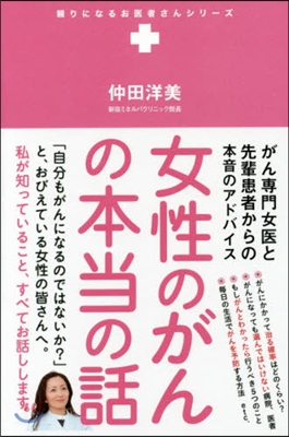 女性のがんの本當の話 がん專門女醫と先輩