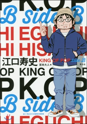江口壽史 KING OF POP B