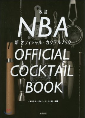 新NBAオフィシャルカクテルブック 改訂版