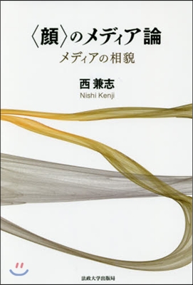 〈顔〉のメディア論 メディアの相貌