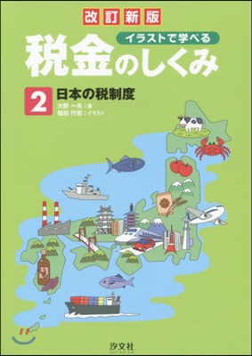 イラストで學べる稅金のしくみ 2 改新