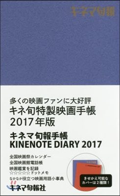 ’17 キネマ旬報手帳 KINENOTE