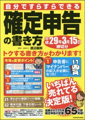 確定申告の書き方 平29年3月15日締切