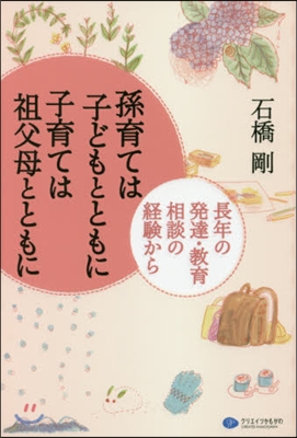 孫育ては子どもとともに子育ては祖父母とと