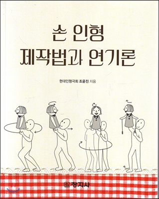 손인형 제작법과 연기론