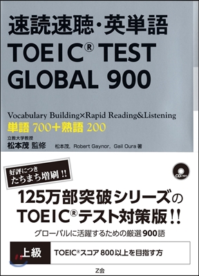 速讀速聽.英單語 TOEIC TEST GLOBAL 900
