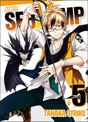 SERVAMP 서뱀프 5