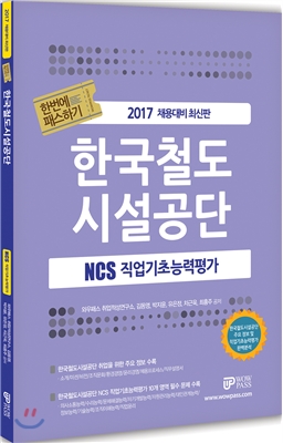 2017 NCS 직업기초능력평가 한번에 패스하기 한국철도시설공단