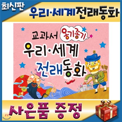 사은품이벤트/뉴교과서옹기종기우리세계전래동화/펜포함/총120권 개정신판/초등전래동화