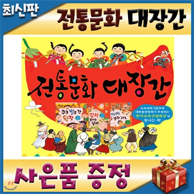 사은품이벤트/전통문화대장간/어린이전통문화/초등저학년전통사회문화