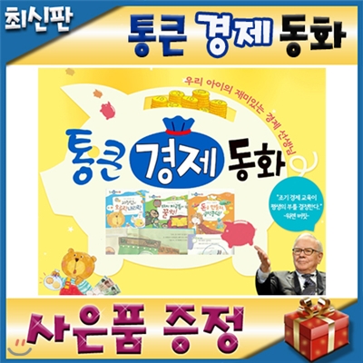 사은품이벤트/통큰경제동화/ 첫경제개념동화/와우부자가최고야 최신판