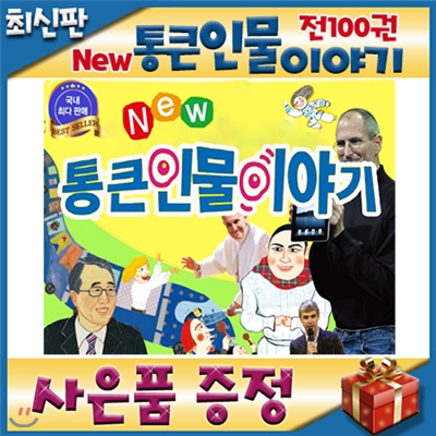 사은품이벤트/뉴통큰인물이야기/100권 최신개정판/첫위인동화/뉴통큰위인전/어린이위인전