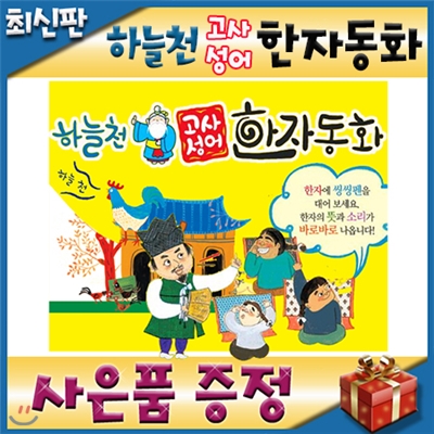 사은품이벤트/개정신판 하늘천고사성어한자동화/펜포함/54권/첫한자동화/빠른배송